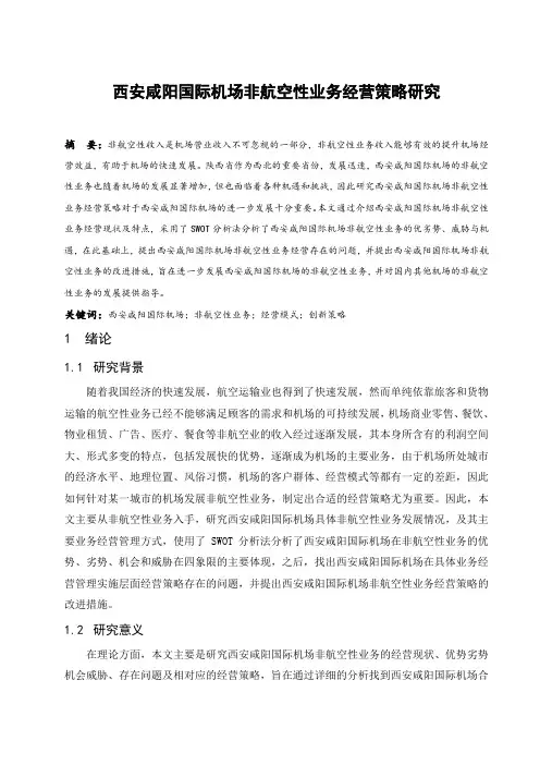 西安咸阳国际机场非航空性业务经营策略研究