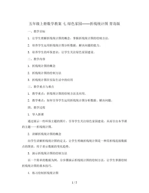 五年级上册数学教案   七 绿色家园——折线统计图  青岛版