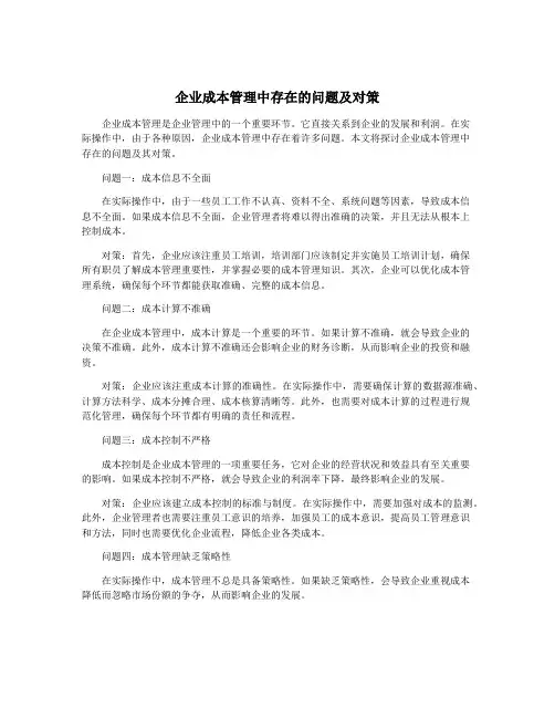 企业成本管理中存在的问题及对策