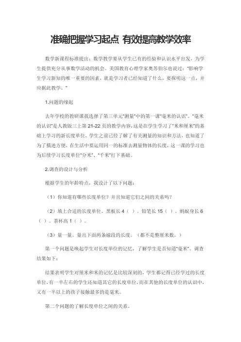 准确把握学习起点 有效提高教学效率