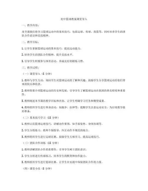 初中篮球教案课堂导入