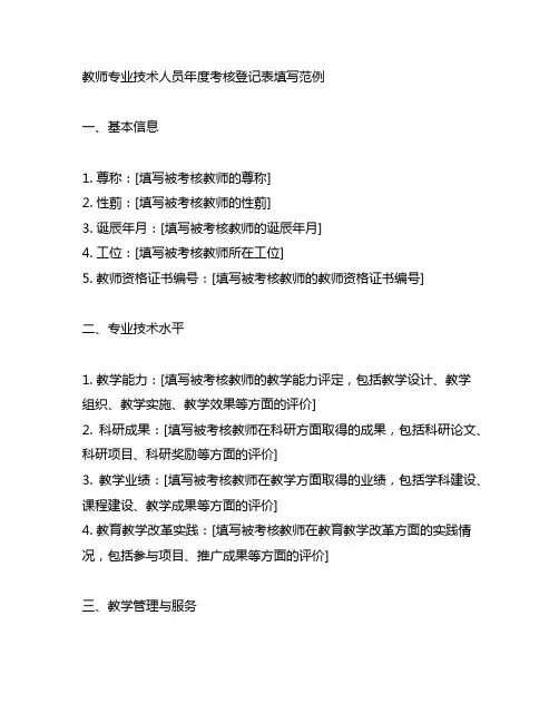 教师专业技术人员年度考核登记表填写范例