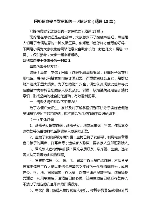 网络信息安全致家长的一封信范文（精选13篇）