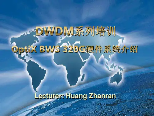 华为波分硬件课程