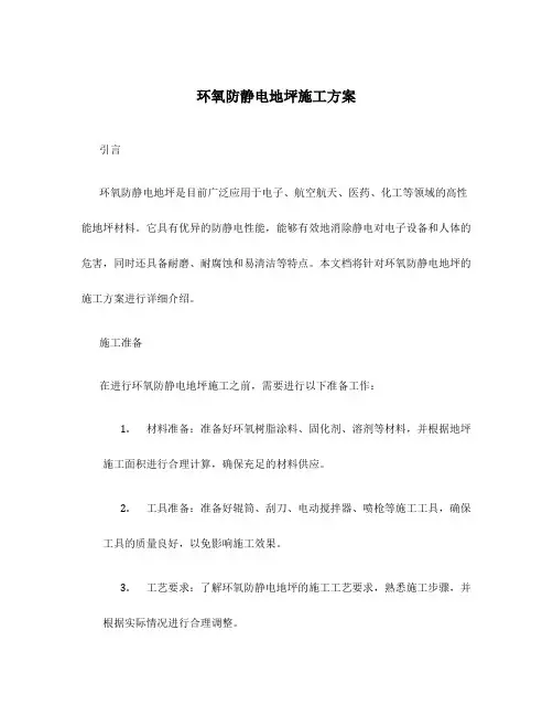 环氧防静电地坪施工方案