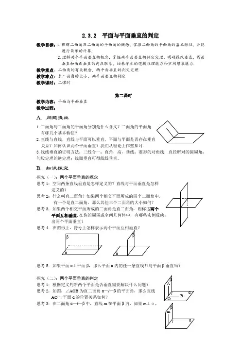 人教版高中数学必修二教案：2.3.2平面与平面垂直的判定(第二课时)