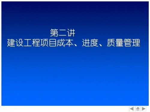 建设工程项目成本、进度、质量管理PPT