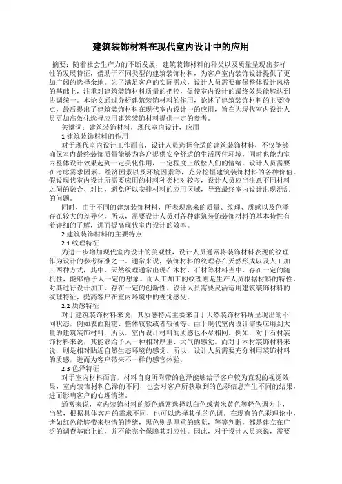 建筑装饰材料在现代室内设计中的应用