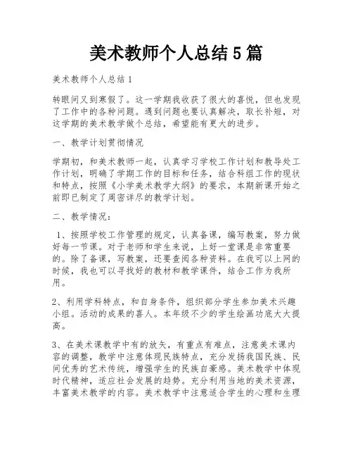 美术教师个人总结5篇