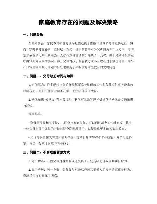 家庭教育存在的问题及解决策略