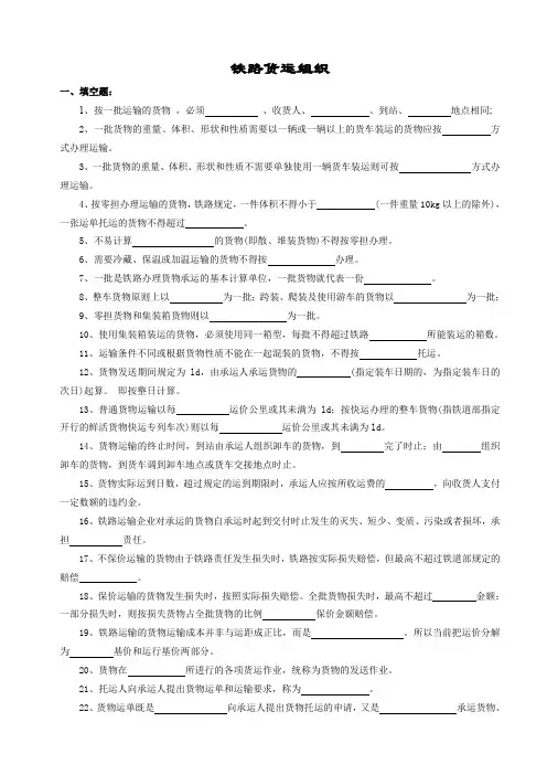 铁路货运组织复习题及答案
