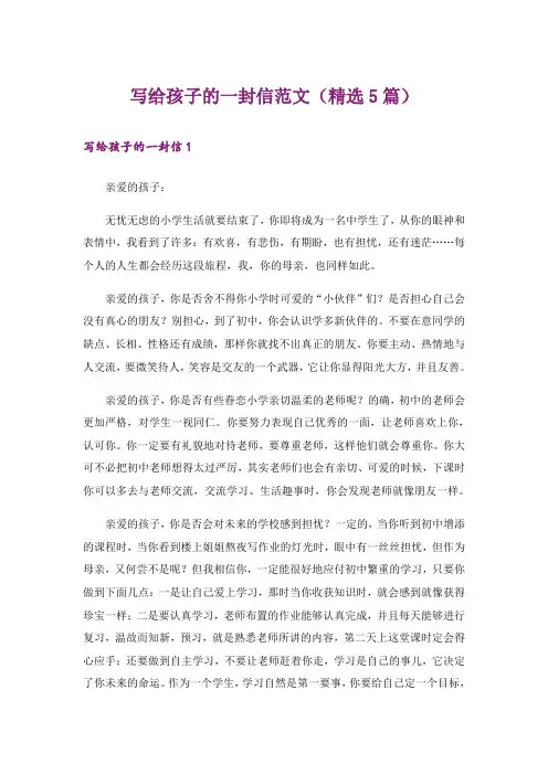 写给孩子的一封信范文(精选5篇)