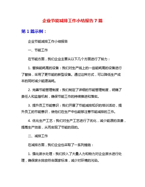 企业节能减排工作小结报告7篇