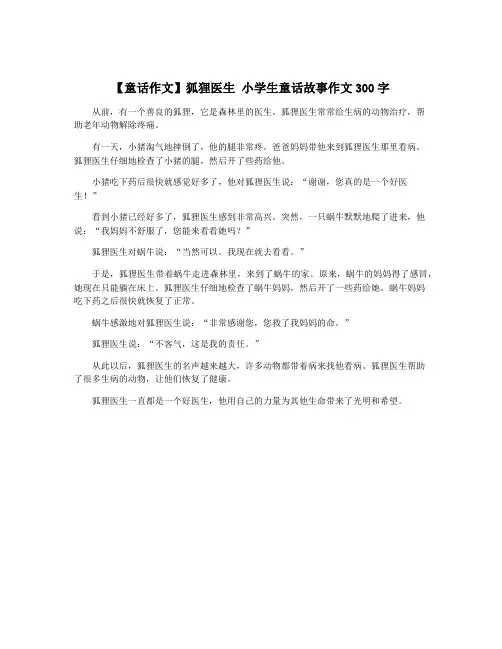 【童话作文】狐狸医生 小学生童话故事作文300字