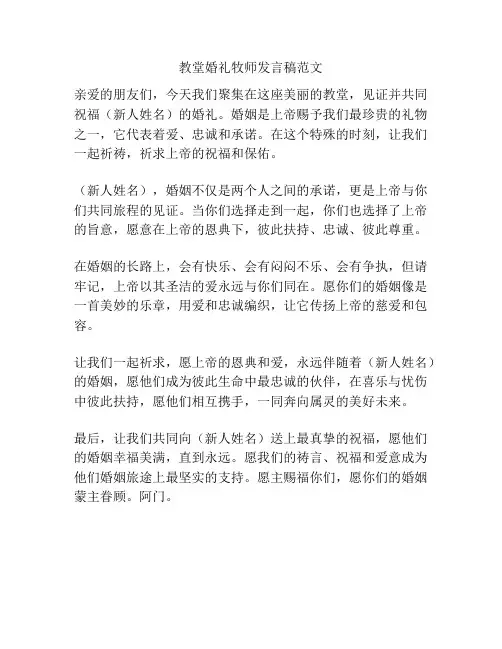 教堂婚礼牧师发言稿范文