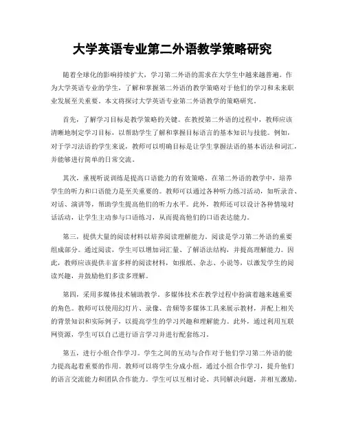 大学英语专业第二外语教学策略研究