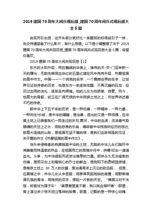 2019建国70周年大阅兵观后感_建国70周年阅兵式观后感大全5篇