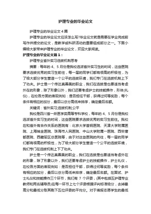 护理专业的毕业论文4篇