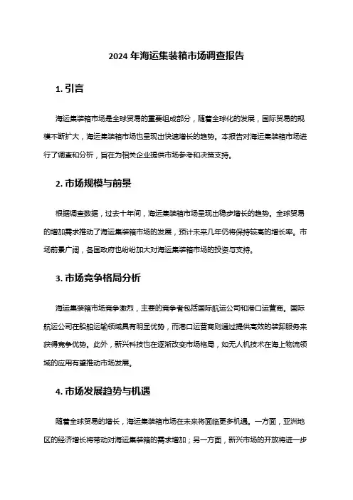 2024年海运集装箱市场调查报告