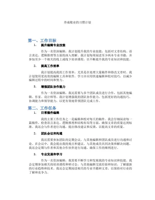 养成敬业的习惯计划