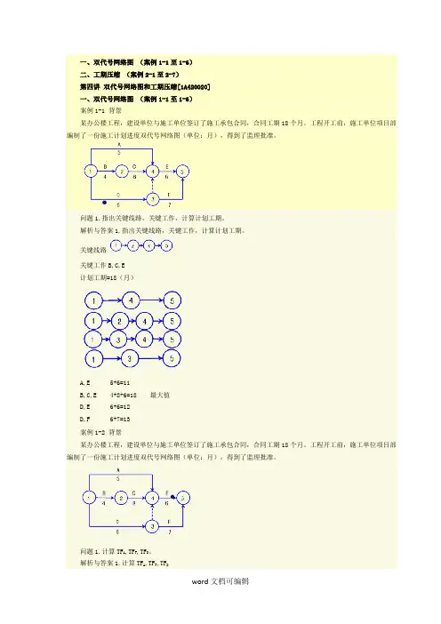 双代号网络图和工期压缩.docx