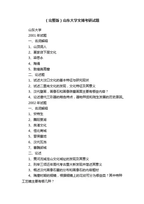 （完整版）山东大学文博考研试题