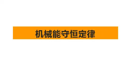 机械能守恒定律(课件)高一物理(人教版2019必修第二册)