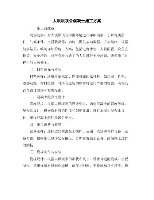 大坝坝顶公混凝土施工方案