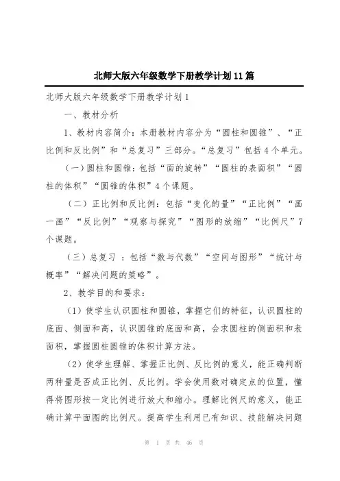 北师大版六年级数学下册教学计划11篇