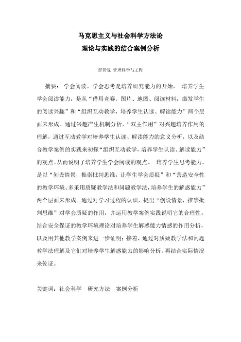 马克思主义与社会科学方法论理论与实践的结合案例分析