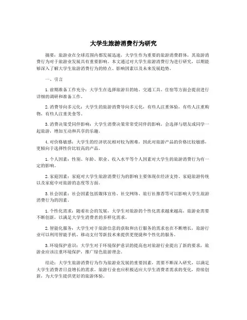 大学生旅游消费行为研究