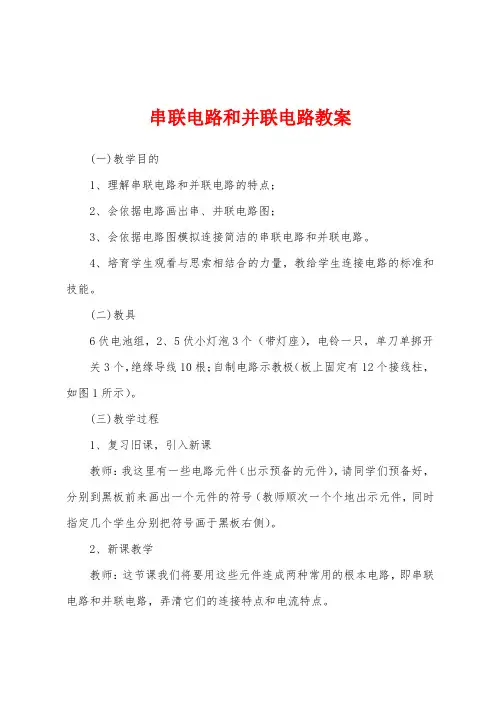 串联电路和并联电路教案