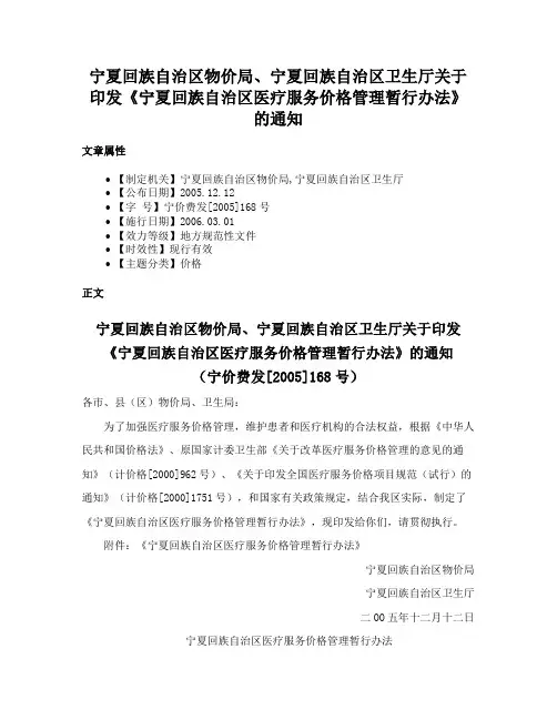 宁夏回族自治区物价局、宁夏回族自治区卫生厅关于印发《宁夏回族自治区医疗服务价格管理暂行办法》的通知