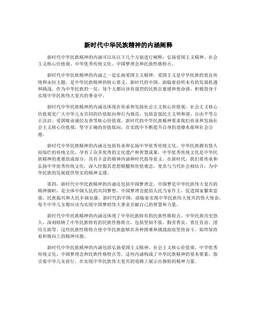 新时代中华民族精神的内涵阐释