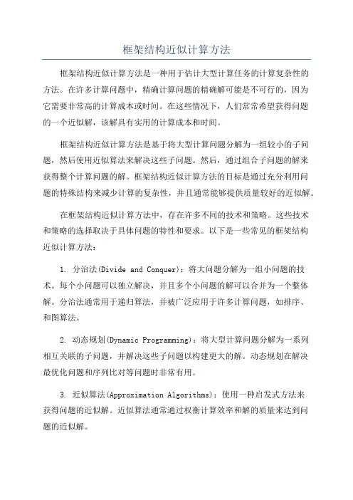 框架结构近似计算方法