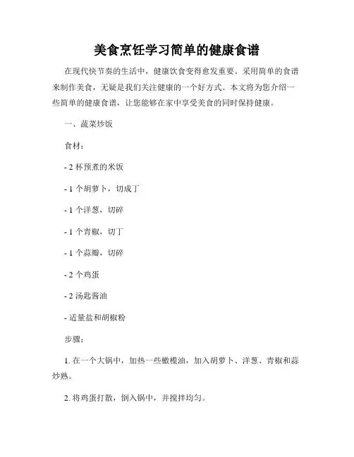 美食烹饪学习简单的健康食谱