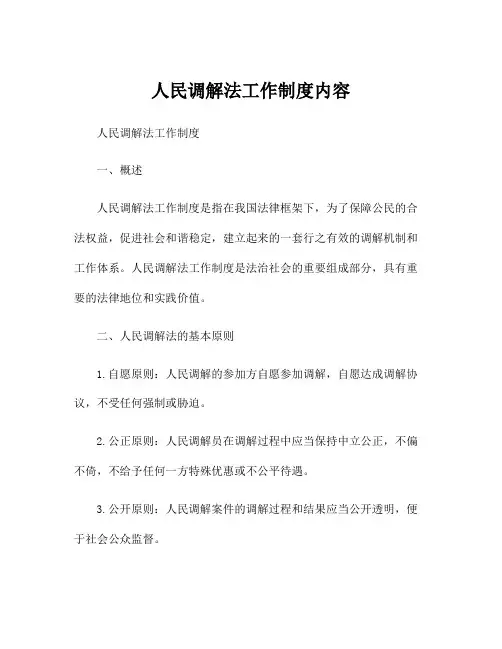人民调解法工作制度内容