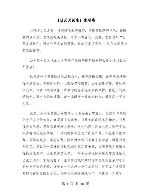《日瓦戈医生》读后感(五篇)