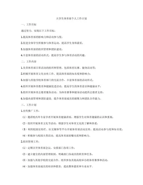 大学生体育部个人工作计划
