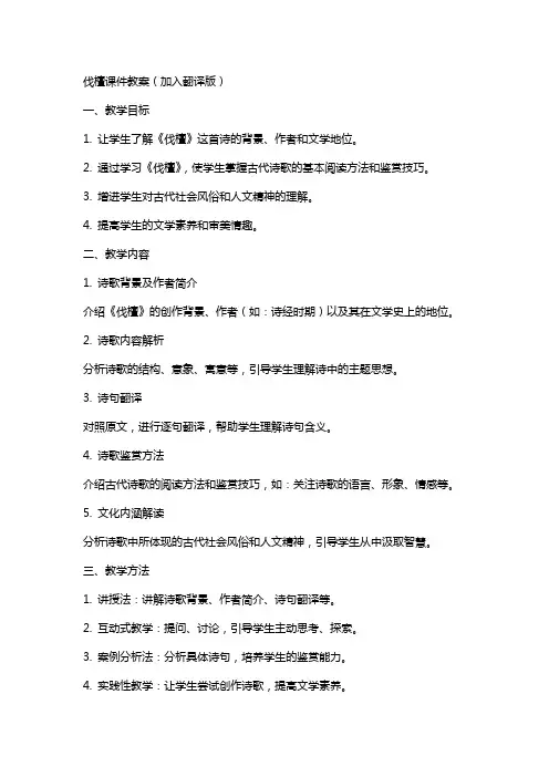 伐檀课件教案(加入翻译版)