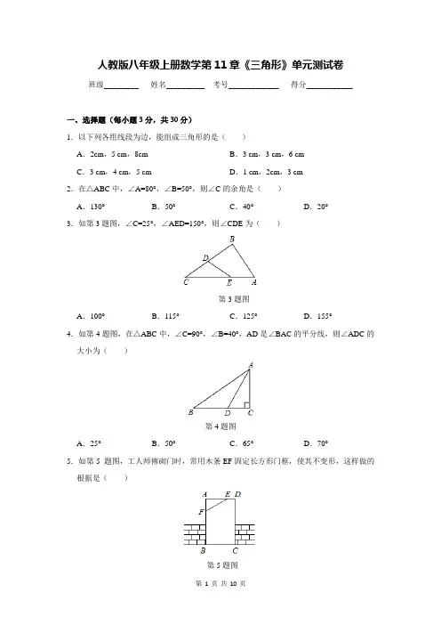 人教版八年级上册数学第11章《三角形》单元测试卷(含答案解析)
