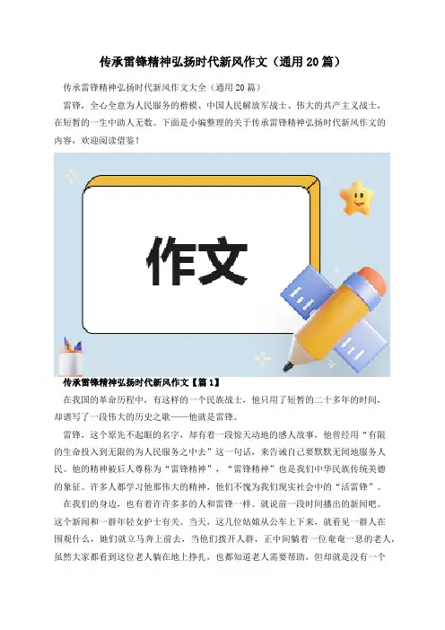 传承雷锋精神弘扬时代新风作文(通用20篇)
