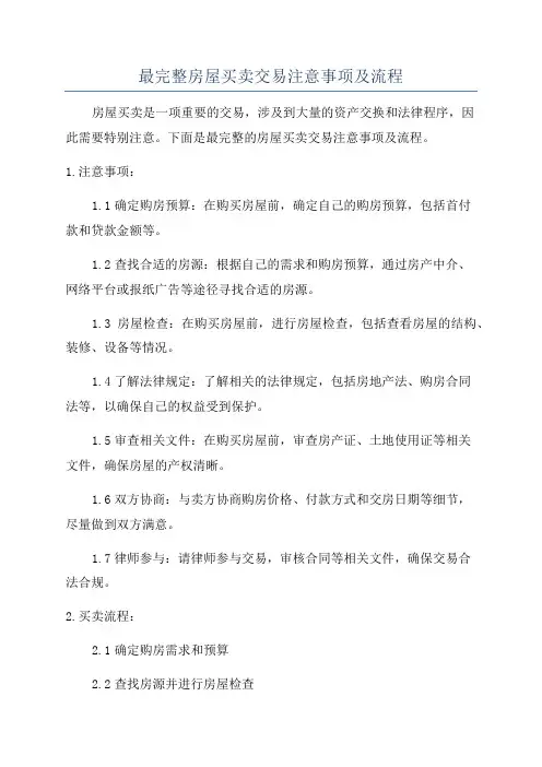 最完整房屋买卖交易注意事项及流程