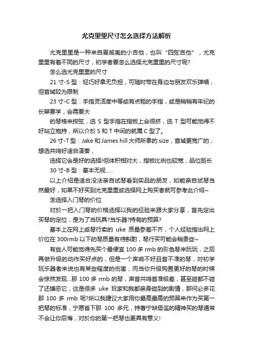 尤克里里尺寸怎么选择方法解析