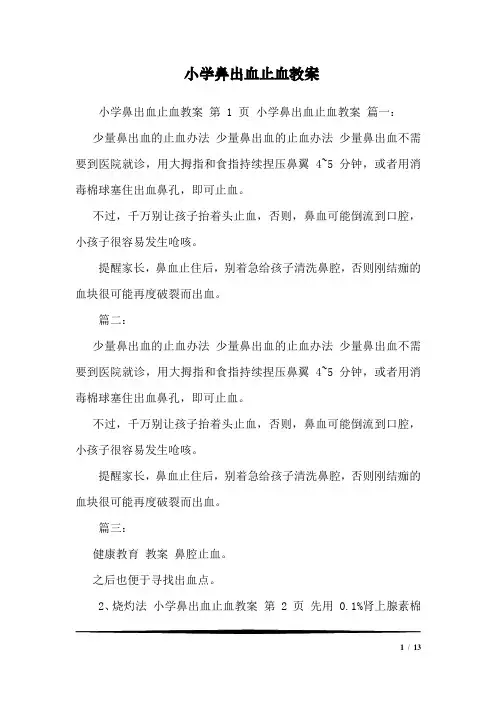 小学鼻出血止血教案