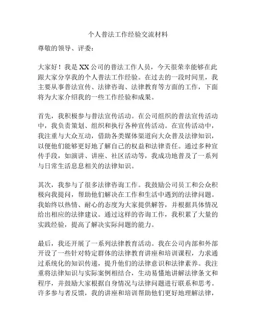 个人普法工作经验交流材料