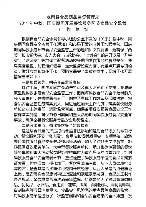 2011年中秋、国庆期间开展餐饮服务环节食品安全监管工作总结doc