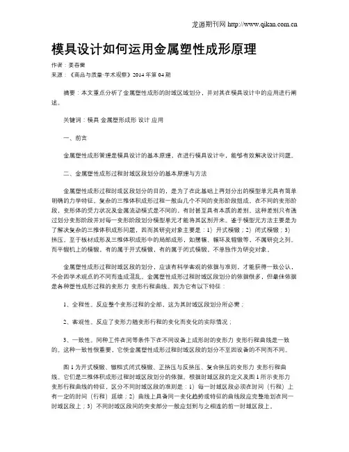 模具设计如何运用金属塑性成形原理