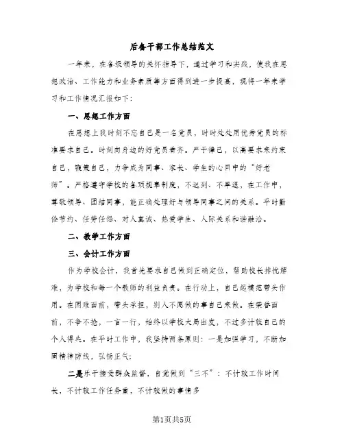 后备干部工作总结范文（2篇）