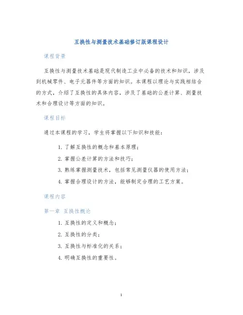 互换性与测量技术基础修订版课程设计